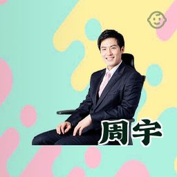 周宇
