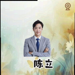 陈立