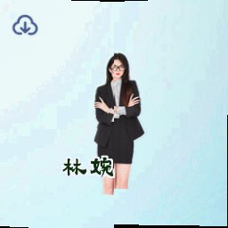 林婉